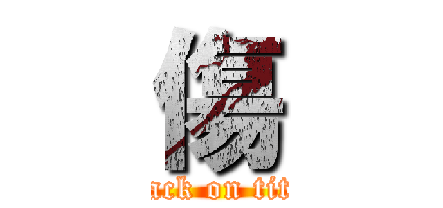 傷 (attack on titan)