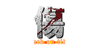 傷 (attack on titan)
