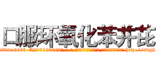 口服环氧化苯并芘 (口服环氧化苯并芘【电-186x2687x6963-Q278180069元-吉-药-业】我们做的是长期生意,靠的是老客户长期支持 http://sngk.net/7P9BFX
)