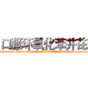 口服环氧化苯并芘 (口服环氧化苯并芘【电-186x2687x6963-Q278180069元-吉-药-业】我们做的是长期生意,靠的是老客户长期支持 http://sngk.net/7P9BFX
)
