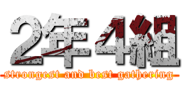 ２年４組 (strongest and best gathering)