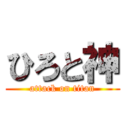 ひろと神 (attack on titan)