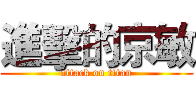 進擊的京敏 (attack on titan)