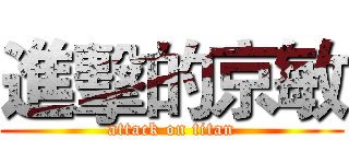 進擊的京敏 (attack on titan)