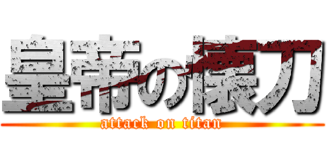 皇帝の懐刀 (attack on titan)