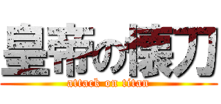 皇帝の懐刀 (attack on titan)