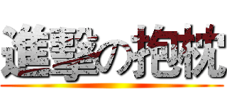 進擊の抱枕 ()