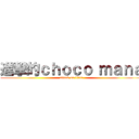 進撃的ｃｈｏｃｏ ｍａｎａ (attack on titan)