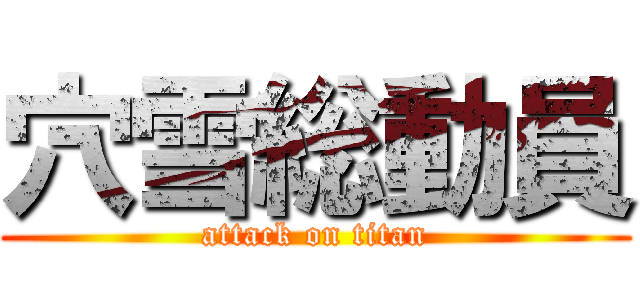 穴雪総動員 (attack on titan)