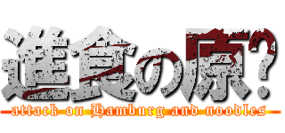進食の原ㄆ (attack on Hamburg and noodles)