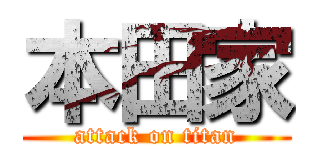 本田家 (attack on titan)