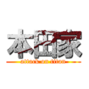 本田家 (attack on titan)