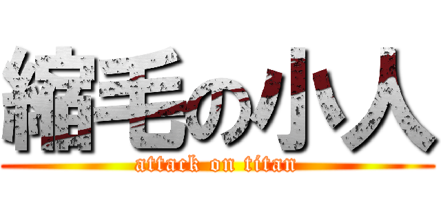 縮毛の小人 (attack on titan)