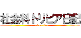 社会科トリビア日記 (attack on titan)