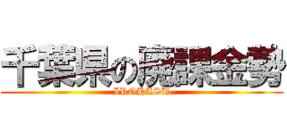 千葉県の廃課金勢 (IROHASU)