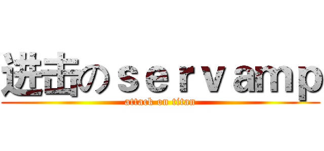 进击のｓｅｒｖａｍｐ (attack on titan)