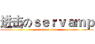 进击のｓｅｒｖａｍｐ (attack on titan)