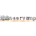 进击のｓｅｒｖａｍｐ (attack on titan)