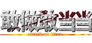 敢做敢当当 (attack on titan)