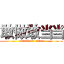 敢做敢当当 (attack on titan)