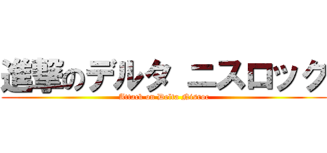 進撃のデルタ ニスロック (Attack on Delta Nisroc)