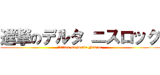 進撃のデルタ ニスロック (Attack on Delta Nisroc)