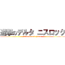 進撃のデルタ ニスロック (Attack on Delta Nisroc)