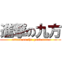 進撃の九方 (attack on the good men)