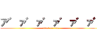 ア゛ァ゛ァ゛ァ゛ァ゛ァ゛ (attack on titan)