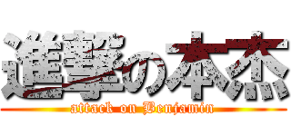 進撃の本杰 (attack on Benjamin)