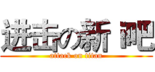 进击の新ｉ吧 (attack on titan)