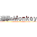 進撃のＭｏｎｋｅｙ (attack on titan)
