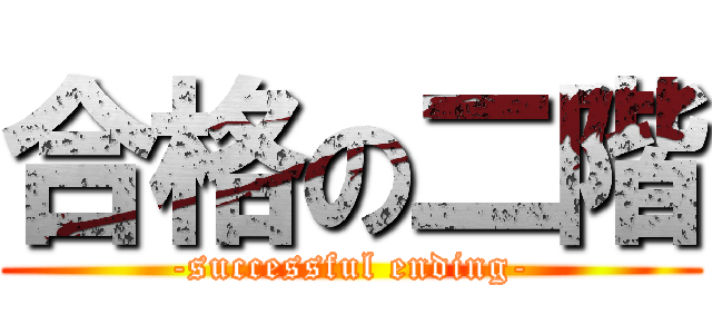 合格の二階 (-successful ending-)