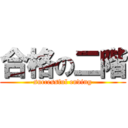 合格の二階 (-successful ending-)