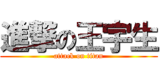 進撃の王宇生 (attack on titan)