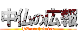 中仏の広報 (PR of chubutsu)