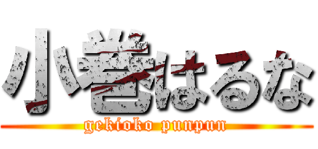 小巻はるな (gekioko punpun)