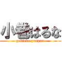 小巻はるな (gekioko punpun)