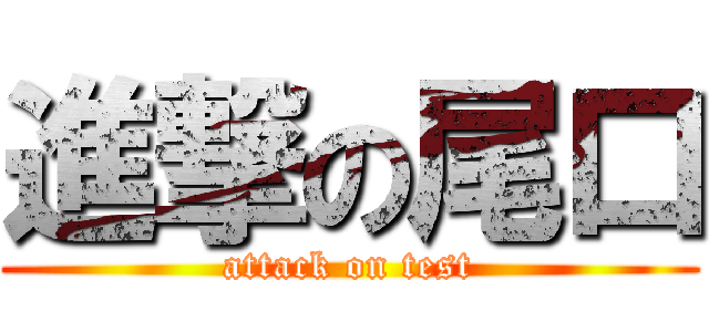 進撃の尾口 (attack on test)