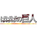 ばばばの巨人 (attack on titan)