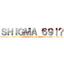 ＳＨＩＧＭＡ ６９！？ (attack on titan)
