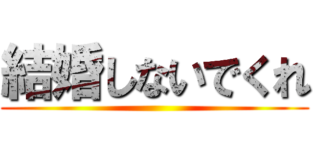 結婚しないでくれ ()