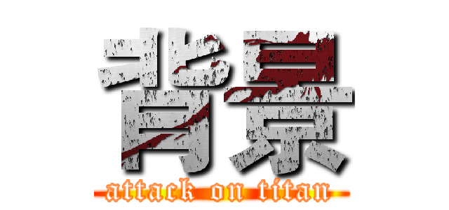 背景 (attack on titan)