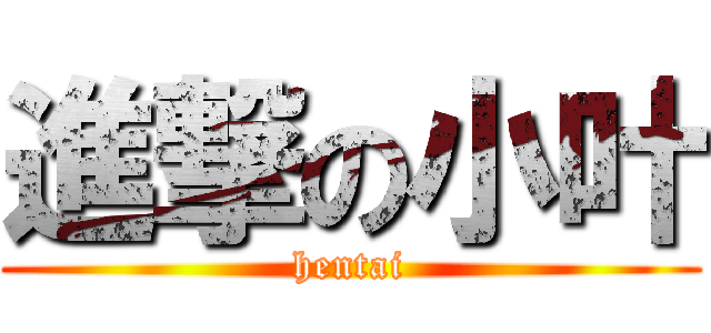 進撃の小叶 (hentai)