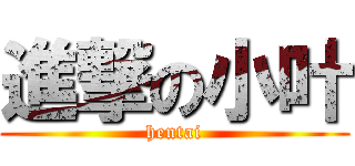 進撃の小叶 (hentai)