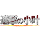 進撃の小叶 (hentai)