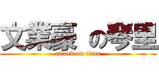 文業豪 の琴里 (attack on titan)