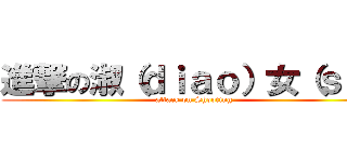 進撃の淑（ｄｉａｏ）女（ｓｉ） (attack on Shooting)