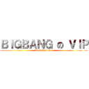 ＢＩＧＢＡＮＧ の ＶＩＰ (Until Whenever)