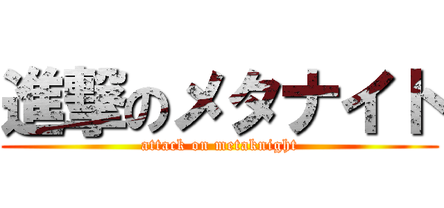 進撃のメタナイト (attack on metaknight)